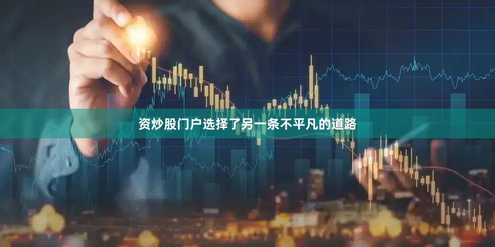 资炒股门户选择了另一条不平凡的道路