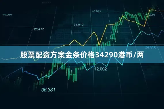 股票配资方案金条价格34290港币/两