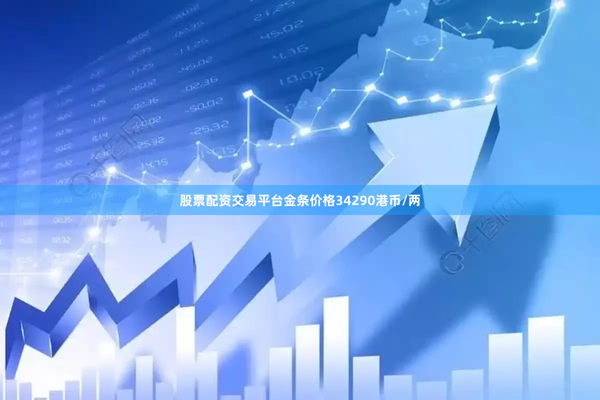股票配资交易平台金条价格34290港币/两