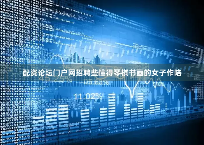 配资论坛门户网招聘些懂得琴棋书画的女子作陪