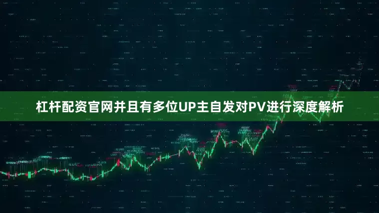 杠杆配资官网并且有多位UP主自发对PV进行深度解析