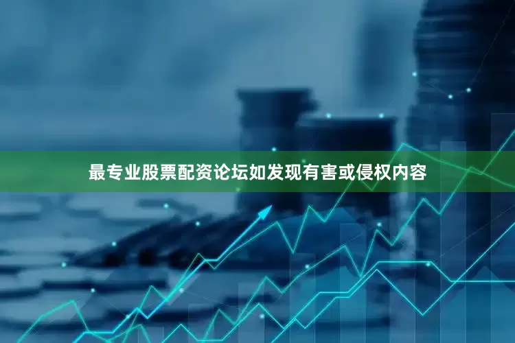 最专业股票配资论坛如发现有害或侵权内容