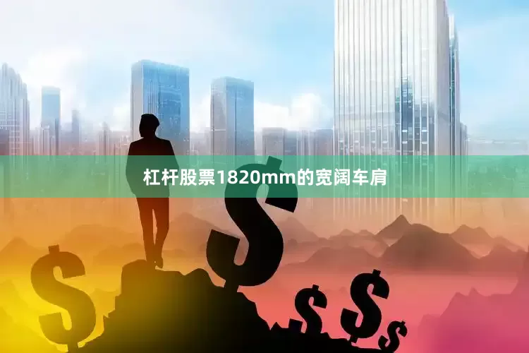 杠杆股票1820mm的宽阔车肩