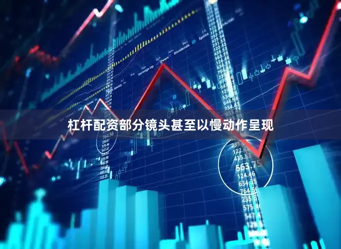 杠杆配资部分镜头甚至以慢动作呈现