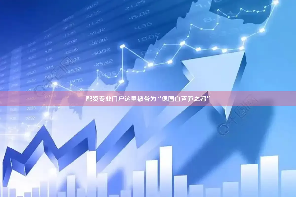 配资专业门户这里被誉为“德国白芦笋之都”