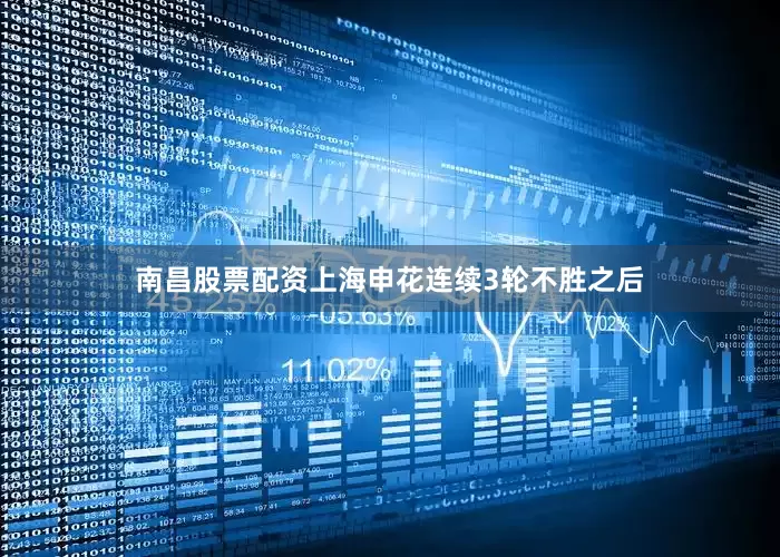 南昌股票配资上海申花连续3轮不胜之后