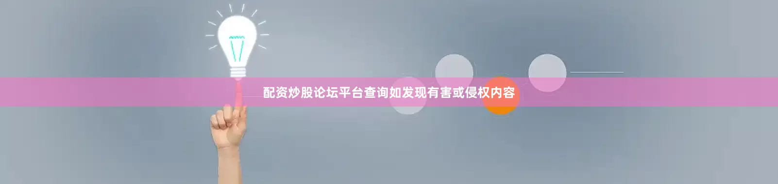 配资炒股论坛平台查询如发现有害或侵权内容