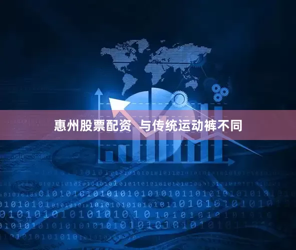 惠州股票配资  与传统运动裤不同