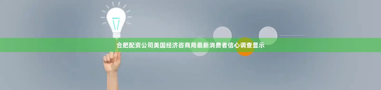 合肥配资公司美国经济咨商局最新消费者信心调查显示