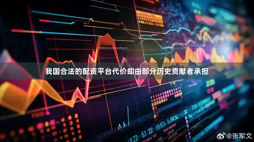 我国合法的配资平台代价却由部分历史贡献者承担
