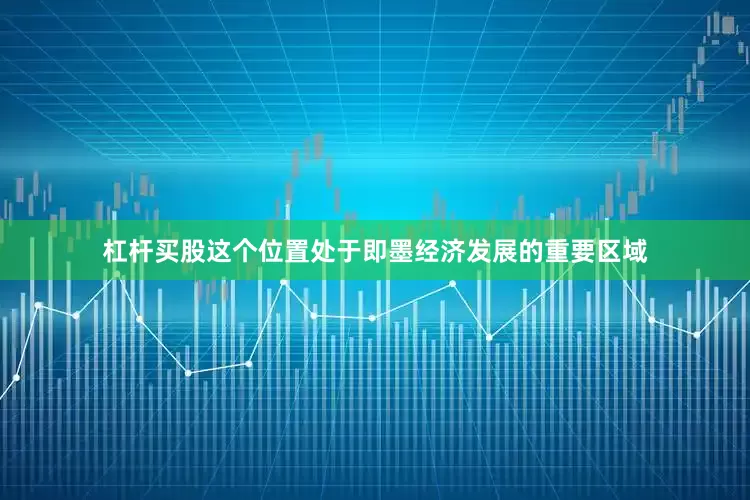 杠杆买股这个位置处于即墨经济发展的重要区域
