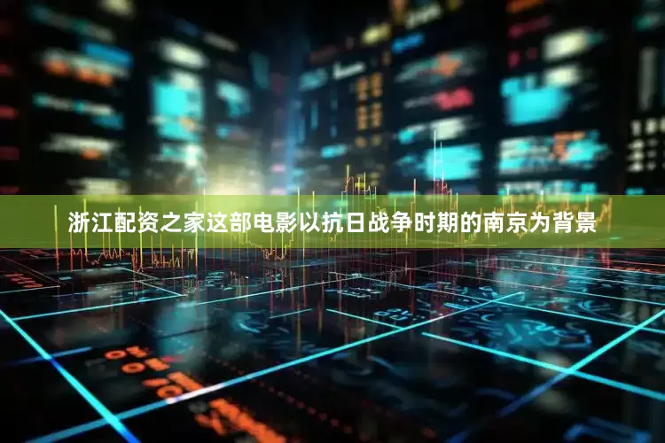 浙江配资之家这部电影以抗日战争时期的南京为背景